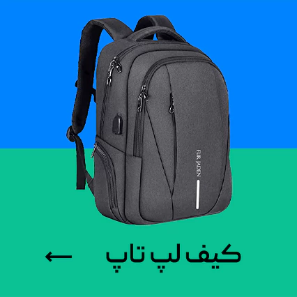 کیف لپ تاپ
