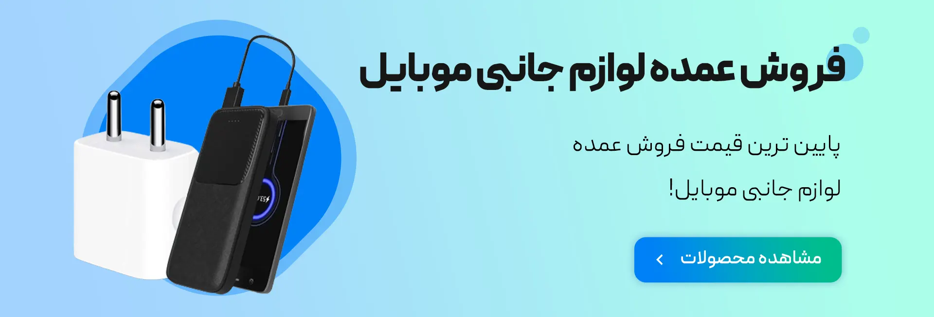 لوازم جانبی موبایل